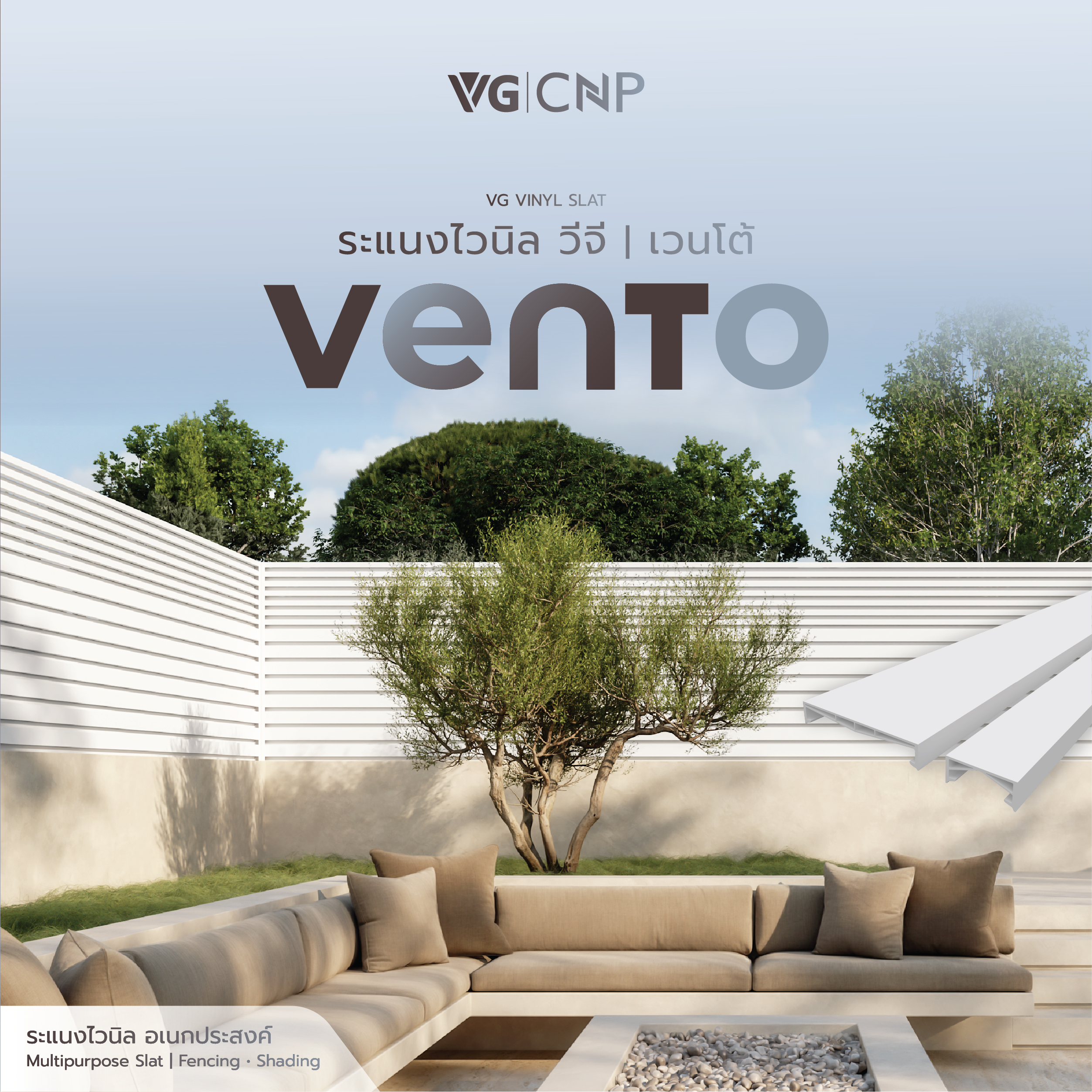 ระแนงไวนิล VG รุ่น VENTO ระแนงไวนิลเอนกประสงค์ สำหรับบังตา